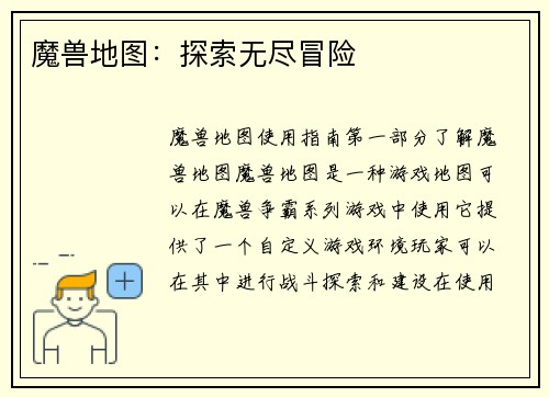 魔兽地图：探索无尽冒险