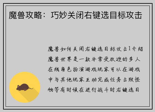 魔兽攻略：巧妙关闭右键选目标攻击