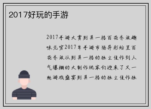 2017好玩的手游