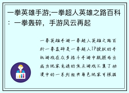 一拳英雄手游;一拳超人英雄之路百科：一拳轰碎，手游风云再起