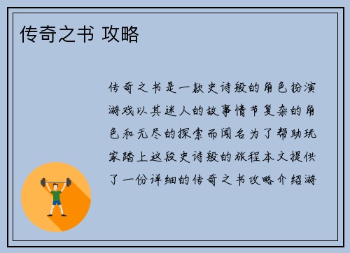 传奇之书 攻略