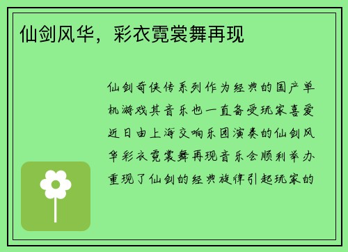 仙剑风华，彩衣霓裳舞再现