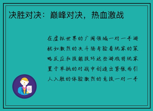 决胜对决：巅峰对决，热血激战