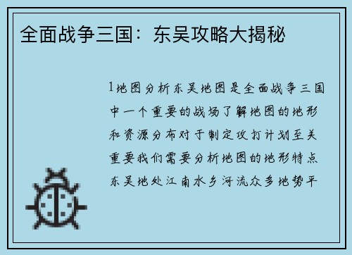 全面战争三国：东吴攻略大揭秘