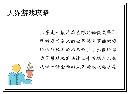 天界游戏攻略