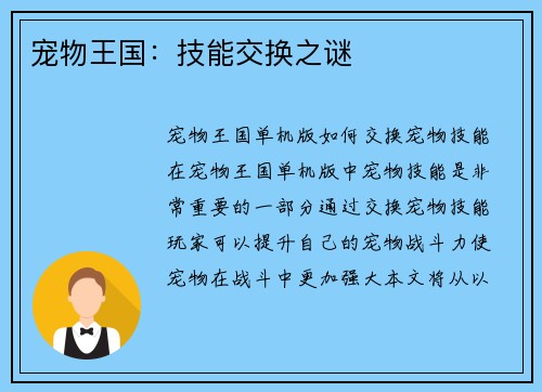 宠物王国：技能交换之谜