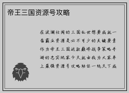 帝王三国资源号攻略