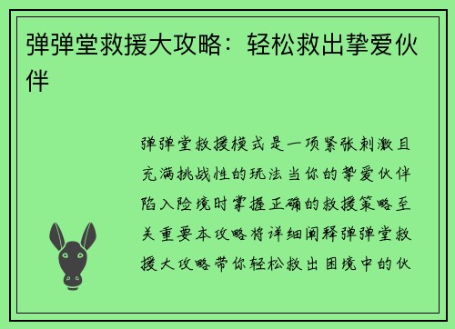 弹弹堂救援大攻略：轻松救出挚爱伙伴