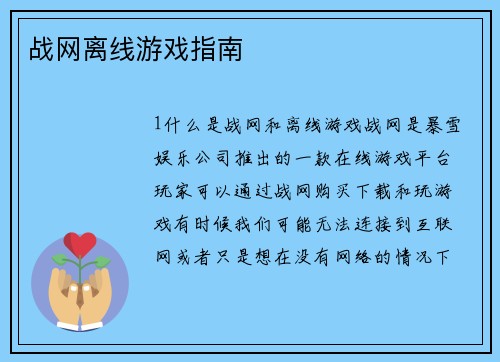 战网离线游戏指南