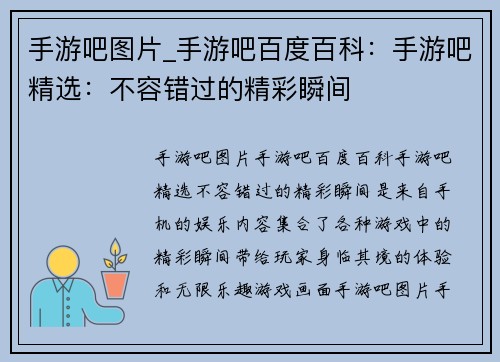 手游吧图片_手游吧百度百科：手游吧精选：不容错过的精彩瞬间