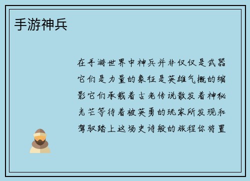 手游神兵