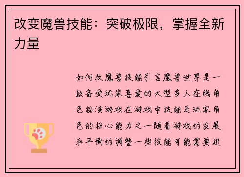 改变魔兽技能：突破极限，掌握全新力量