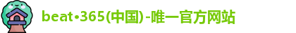 beat365官方唯一入口